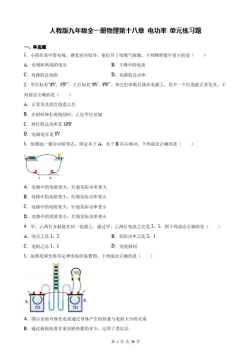 人教版九年级全一册物理第十八章 电功率 单元练习题(含答案解析)