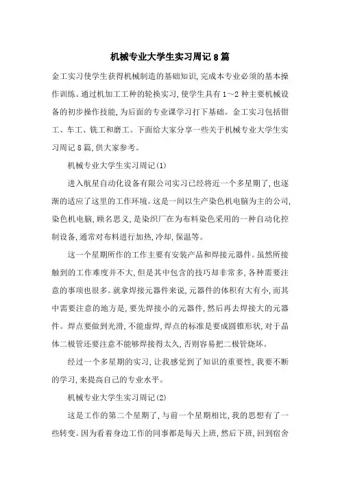 最新机械专业大学生实习周记8篇