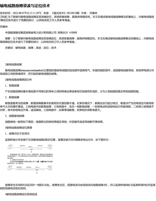 输电线路故障录波与定位技术