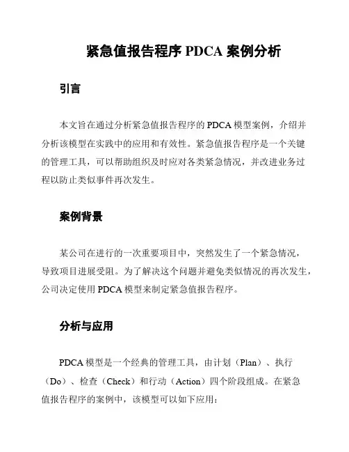 紧急值报告程序PDCA案例分析
