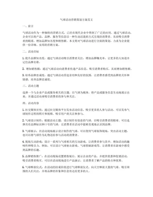 气球活动营销策划方案范文