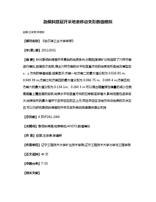急倾斜煤层开采地表移动变形数值模拟