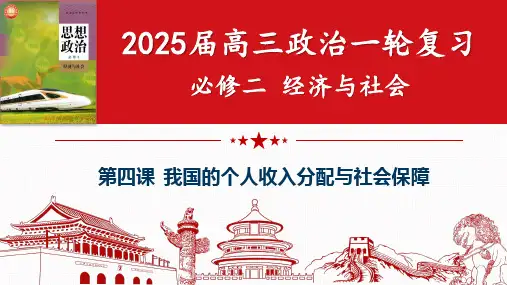第四课 我国的个人收入分配与社会保障 课件高考政治一轮复习统编版必修二经济与社会