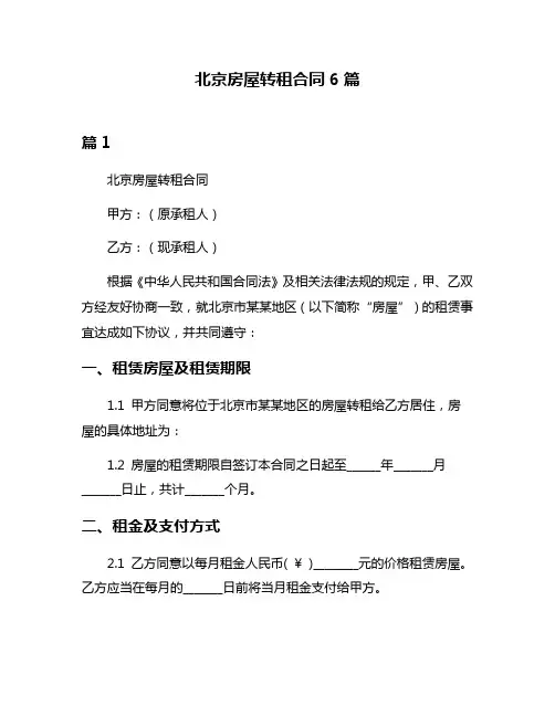 北京房屋转租合同6篇