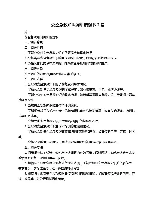安全急救知识调研策划书3篇