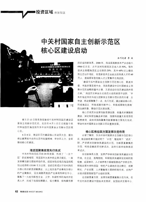 中关村国家自主创新示范区核心区建设启动