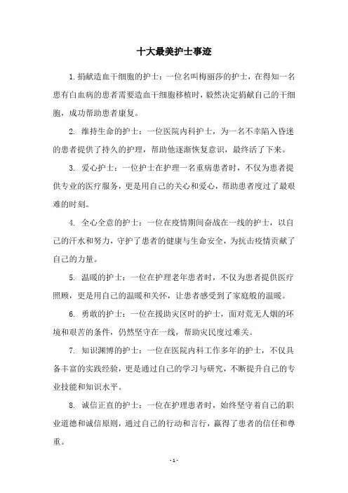 十大最美护士事迹