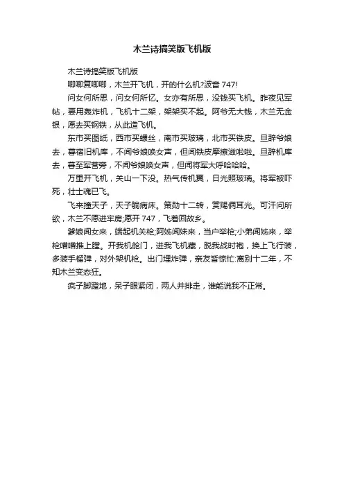 木兰诗搞笑版飞机版