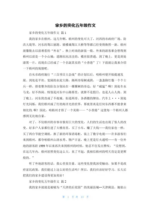 家乡的变化五年级作文
