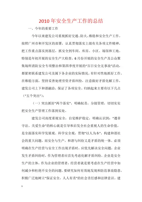 2010年安全生产工作的总结