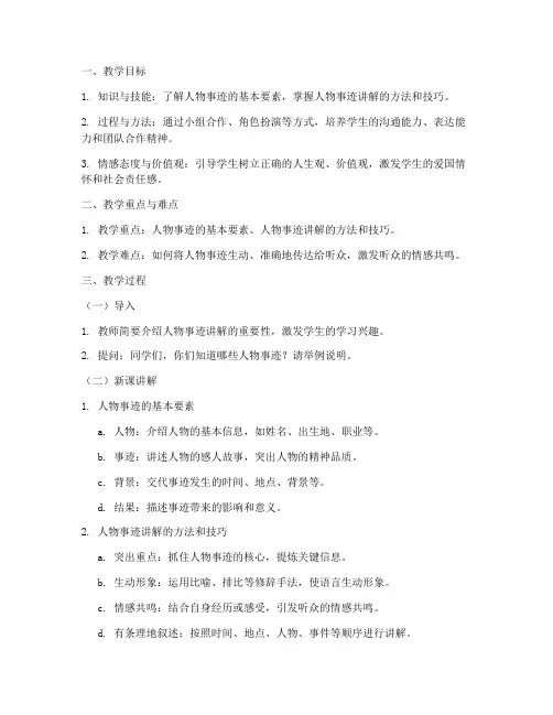 人物事迹讲解教案模板范文