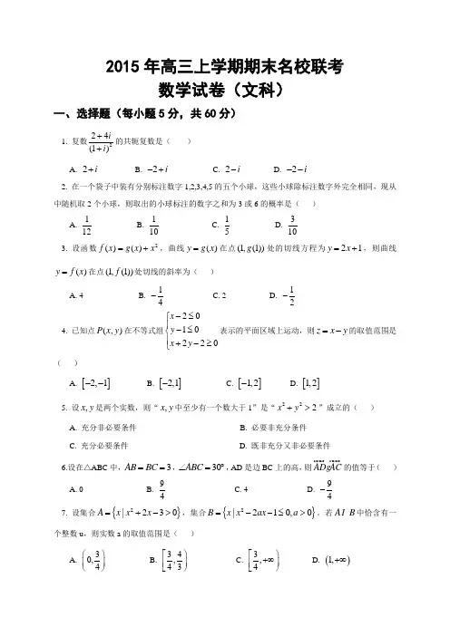2015年高三上学期期末考试名校联考(文科)数学试题及答案