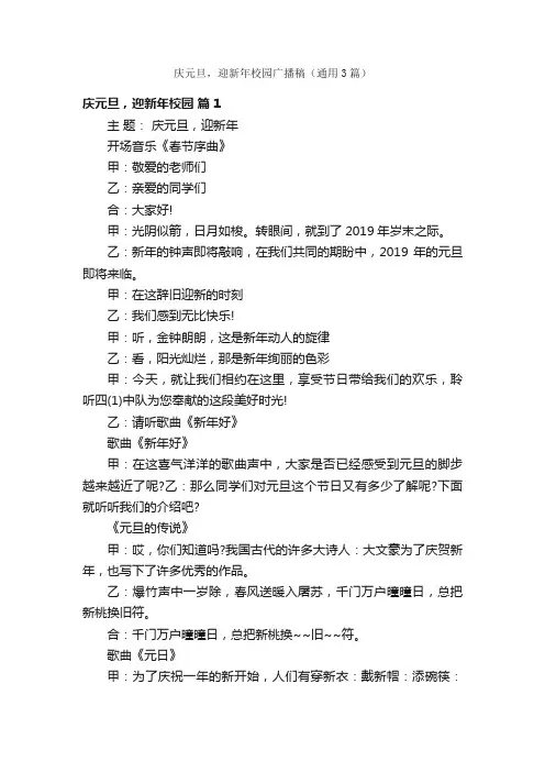 庆元旦，迎新年校园广播稿（通用3篇）