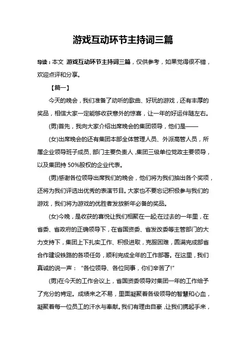 游戏互动环节主持词三篇