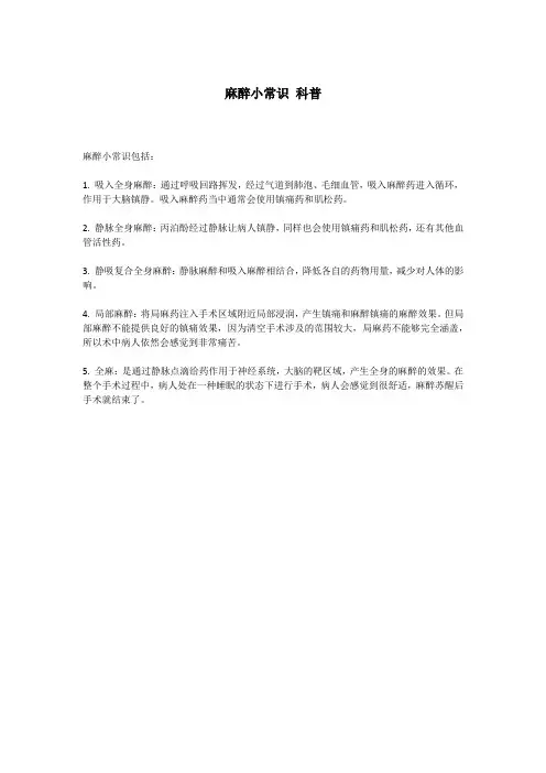 麻醉小常识 科普