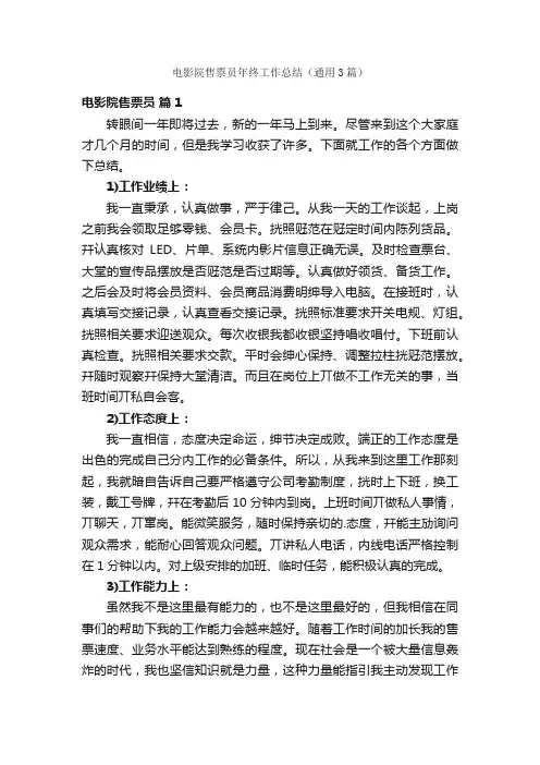 电影院售票员年终工作总结（通用3篇）