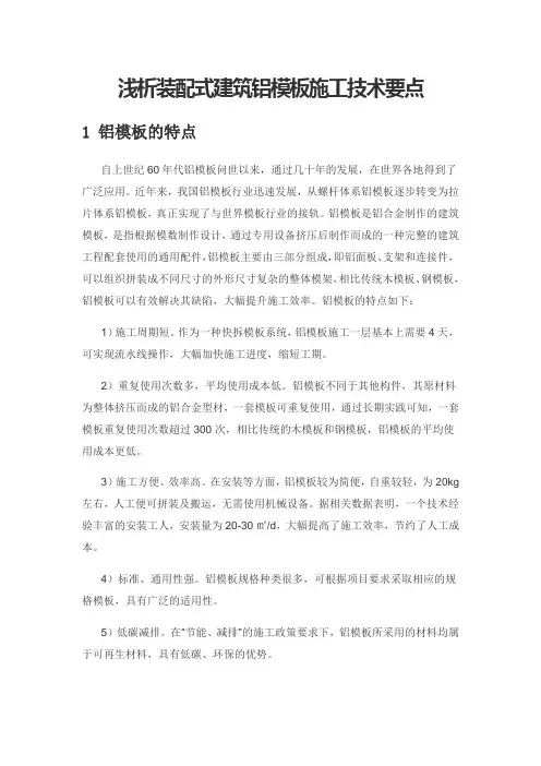 浅析装配式建筑铝模板施工技术要点