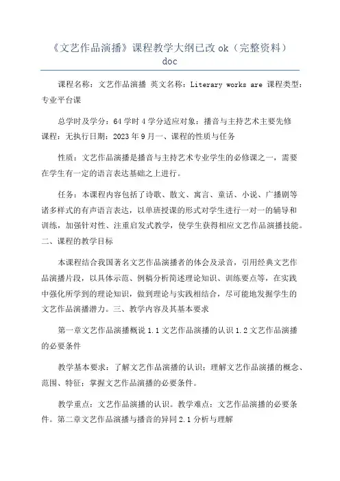 《文艺作品演播》课程教学大纲已改ok(完整资料)doc