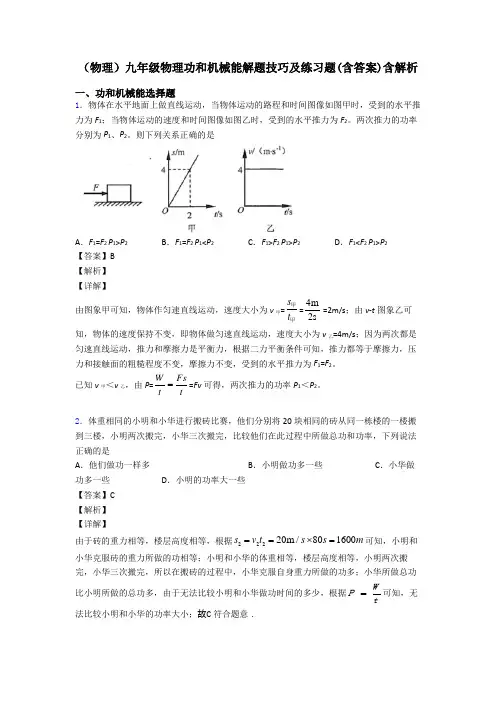 (物理)九年级物理功和机械能解题技巧及练习题(含答案)含解析
