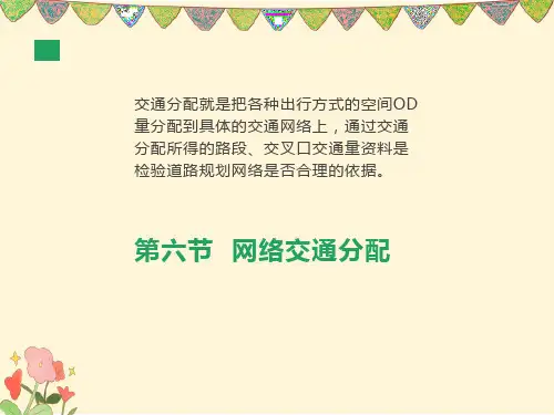 交通分配方法-分配