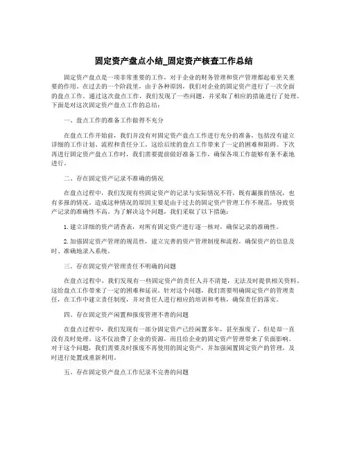 固定资产盘点小结_固定资产核查工作总结