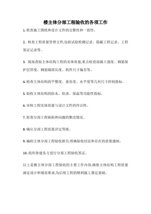 楼主体分部工程验收的各项工作