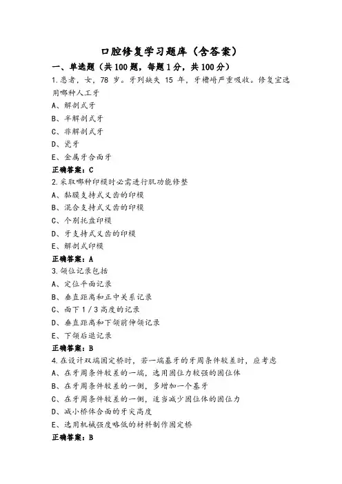 口腔修复学习题库(含答案)