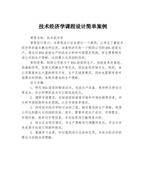 技术经济学课程设计简单案例