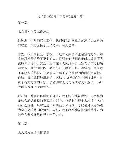见义勇为宣传工作总结(通用3篇)