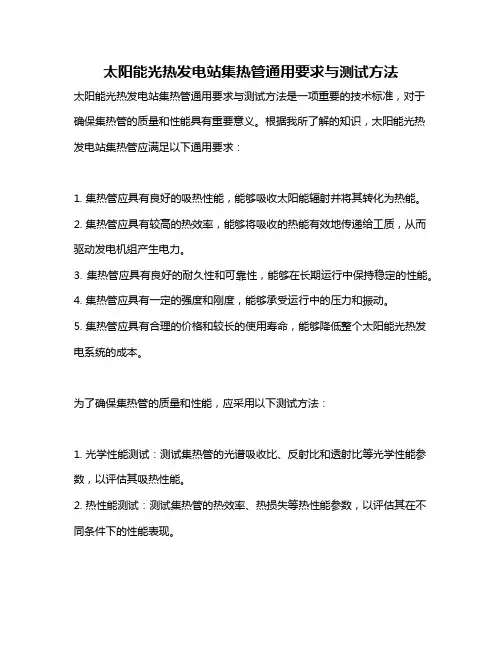 太阳能光热发电站集热管通用要求与测试方法