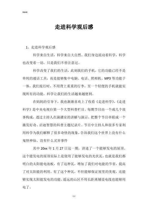 走进科学观后感