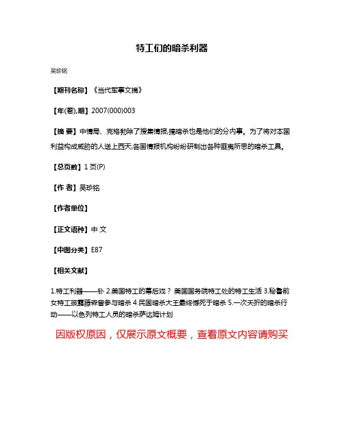 特工们的暗杀利器