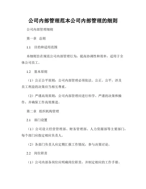 公司内部管理范本公司内部管理的细则