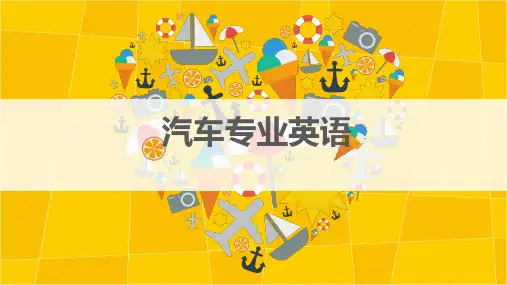 汽车专业英语