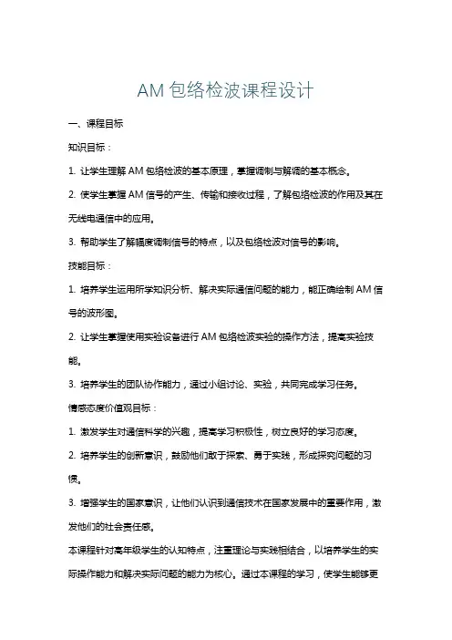 AM包络检波课程设计