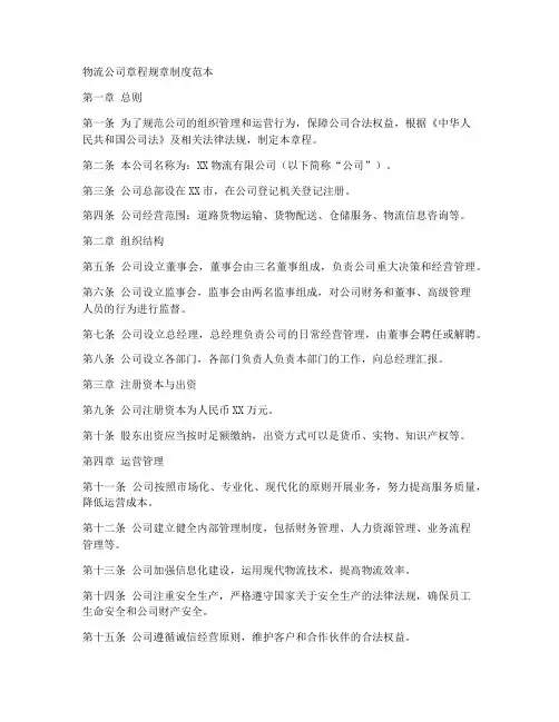 物流公司章程规章制度范本