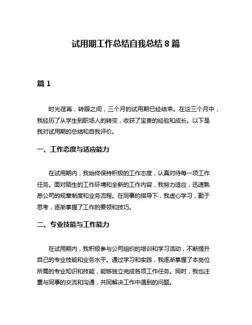 试用期工作总结自我总结8篇