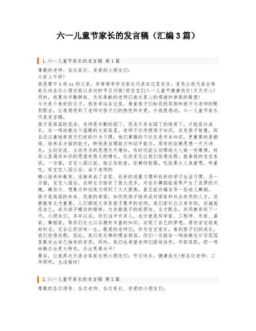 六一儿童节家长的发言稿(汇编3篇)