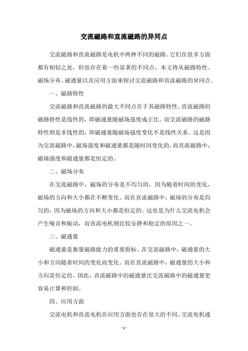 交流磁路和直流磁路的异同点