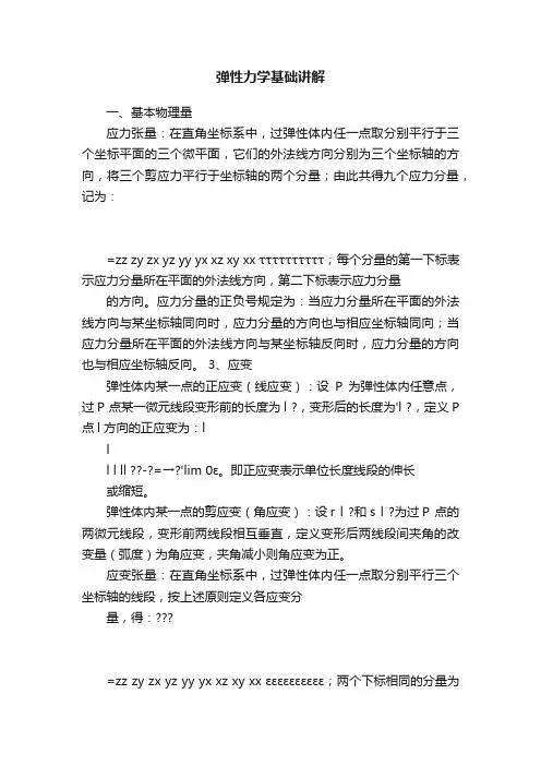 弹性力学基础讲解