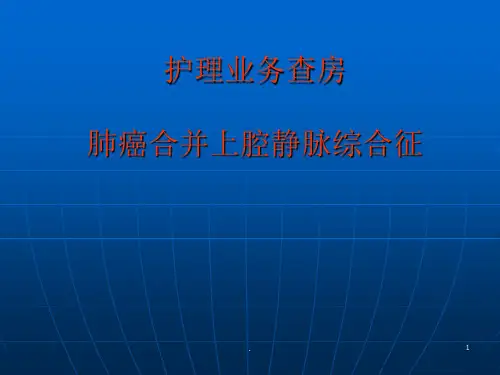 护理业务查房课件PPT课件 (2)全
