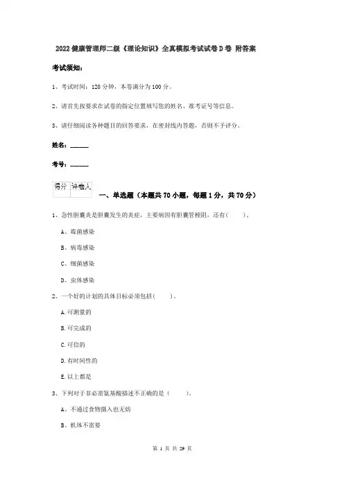 2022健康管理师二级《理论知识》全真模拟考试试卷D卷 附答案