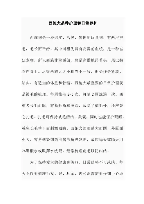 【课外阅读】西施犬品种护理和日常养护