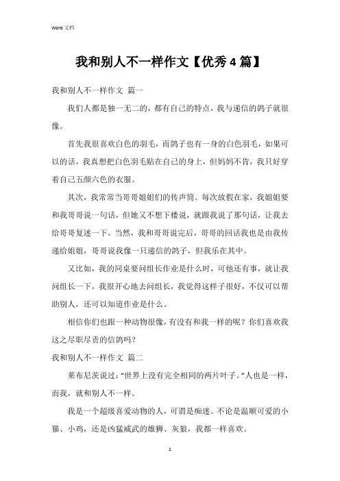 我和别人不一样作文【4篇】