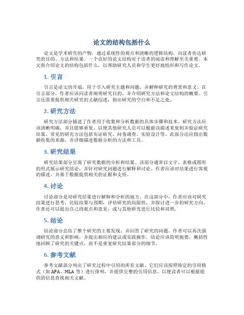论文的结构包括什么