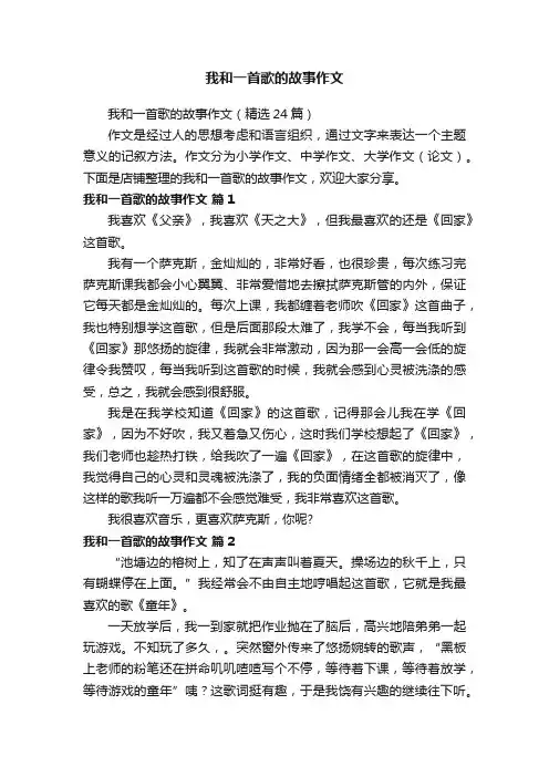 我和一首歌的故事作文
