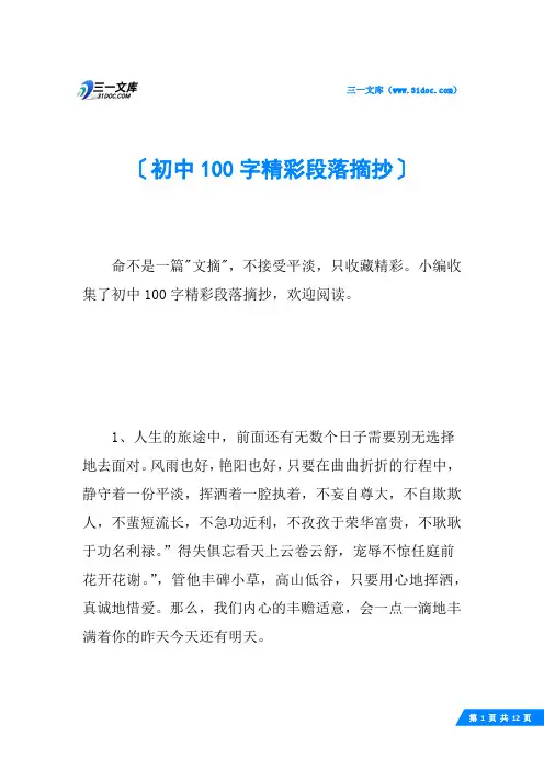 初中100字精彩段落摘抄