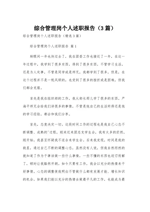 综合管理岗个人述职报告(3篇)