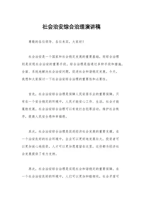 社会治安综合治理演讲稿