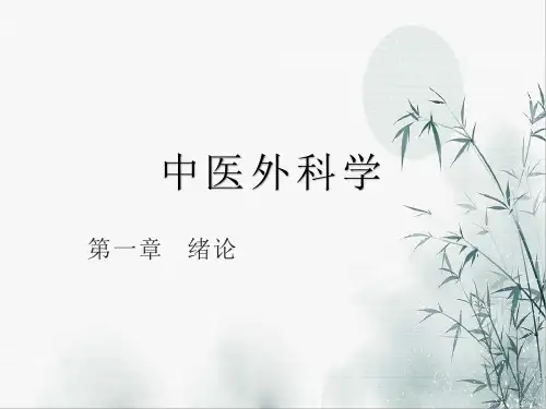中医外科学-总论